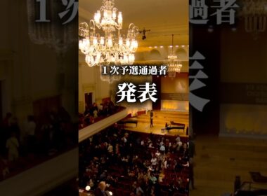 【ショパンコンクール】1次予選通過者発表！日本人は何人？！#piano #ピアノ #ショパン #ショパンコンクール #chopin