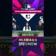 【山本萩子さん＆五十嵐亮太さん】 スペシャルゲストが試合を総括 2026年MLB観るなら#SPOTVNOW #shorts