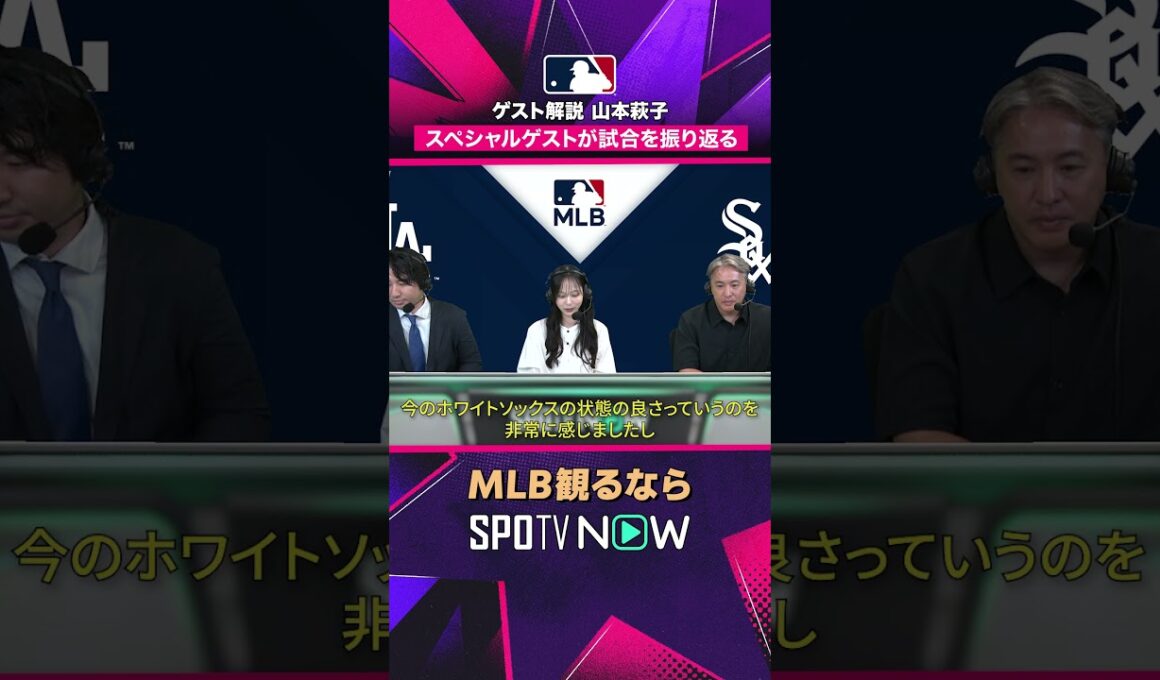 【山本萩子さん＆五十嵐亮太さん】 スペシャルゲストが試合を総括 2026年MLB観るなら#SPOTVNOW #shorts