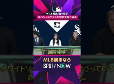 【山本萩子さん＆五十嵐亮太さん】 スペシャルゲストが試合を総括 2026年MLB観るなら#SPOTVNOW #shorts