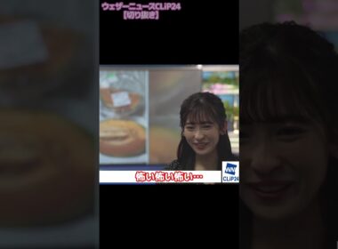 【山岸愛梨】視聴者への圧が強めなお天気お姉さん #shorts