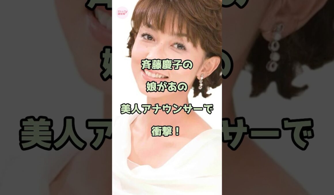 斉藤慶子の娘があの美人アナウンサーで衝撃！