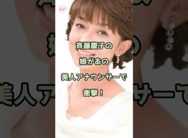 斉藤慶子の娘があの美人アナウンサーで衝撃！