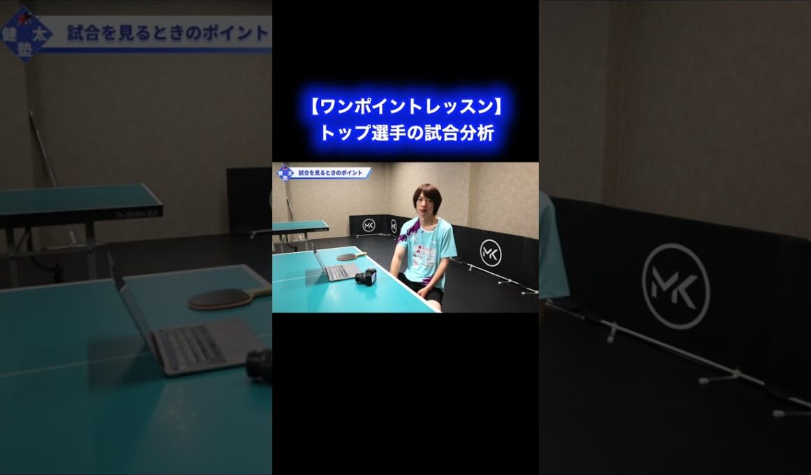 プロ卓球選手の試合分析【ワンポイントレッスン#189】#shorts