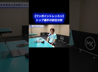 プロ卓球選手の試合分析【ワンポイントレッスン#189】#shorts