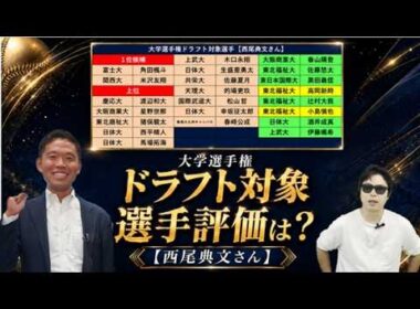 大学選手権2026年ドラフト対象選手評価は！？【西尾典文さん】