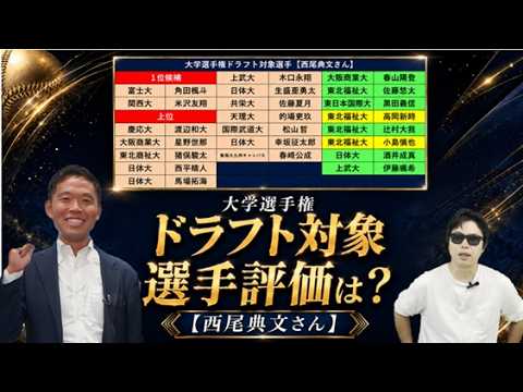 大学選手権2026年ドラフト対象選手評価は！？【西尾典文さん】