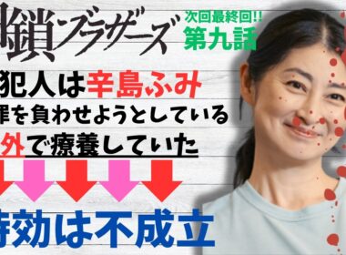 【田鎖ブラザーズ/第9話考察】真犯人の時効は不成立だった！？【ミステリ 金曜ドラマ 岡田将生 染谷将太 井川遥 中条あやみ 岸谷五朗 飯尾和樹 仙道敦子 山中崇 中西希亜良 視聴率 渡辺真起子】
