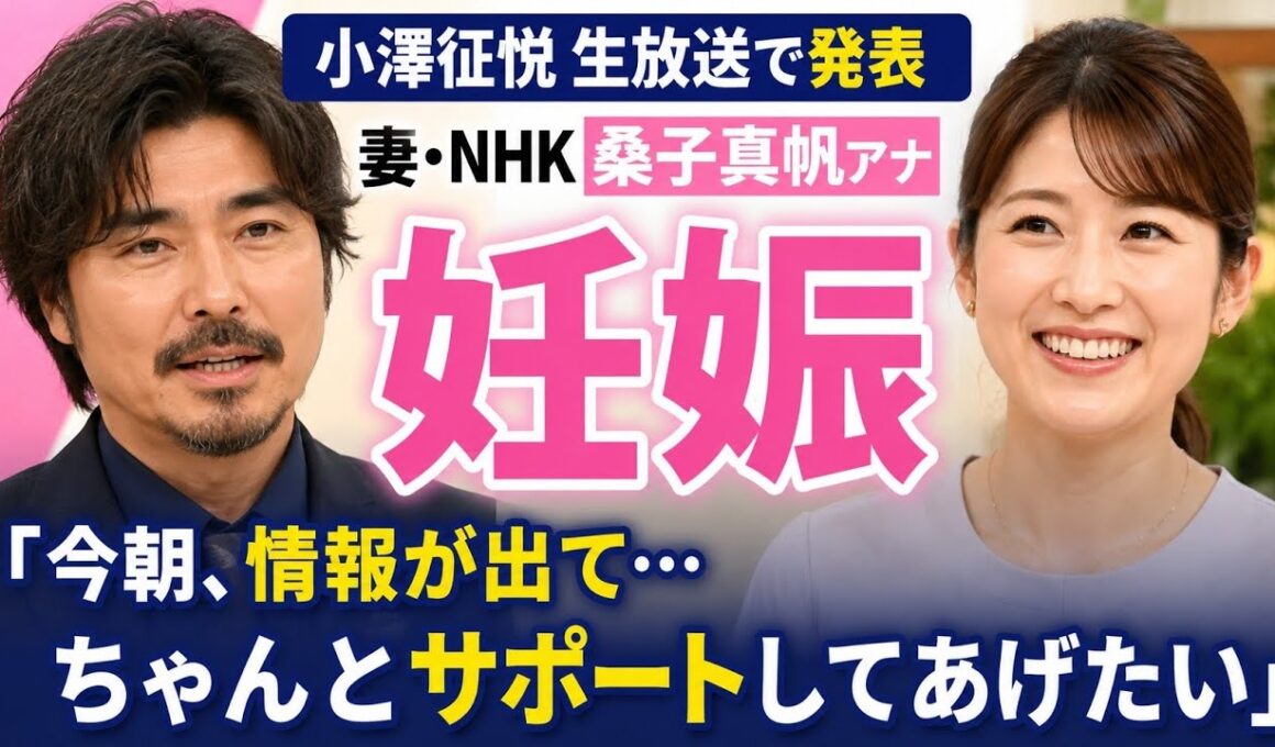 小澤征悦、生放送で妻の「ＮＨＫ」桑子真帆アナ「妊娠」を明かす「今朝、情報が出て…ちゃんとサポートしてあげたい」