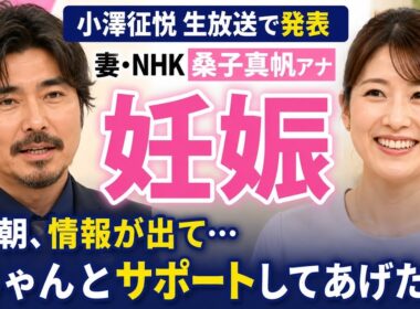 小澤征悦、生放送で妻の「ＮＨＫ」桑子真帆アナ「妊娠」を明かす「今朝、情報が出て…ちゃんとサポートしてあげたい」