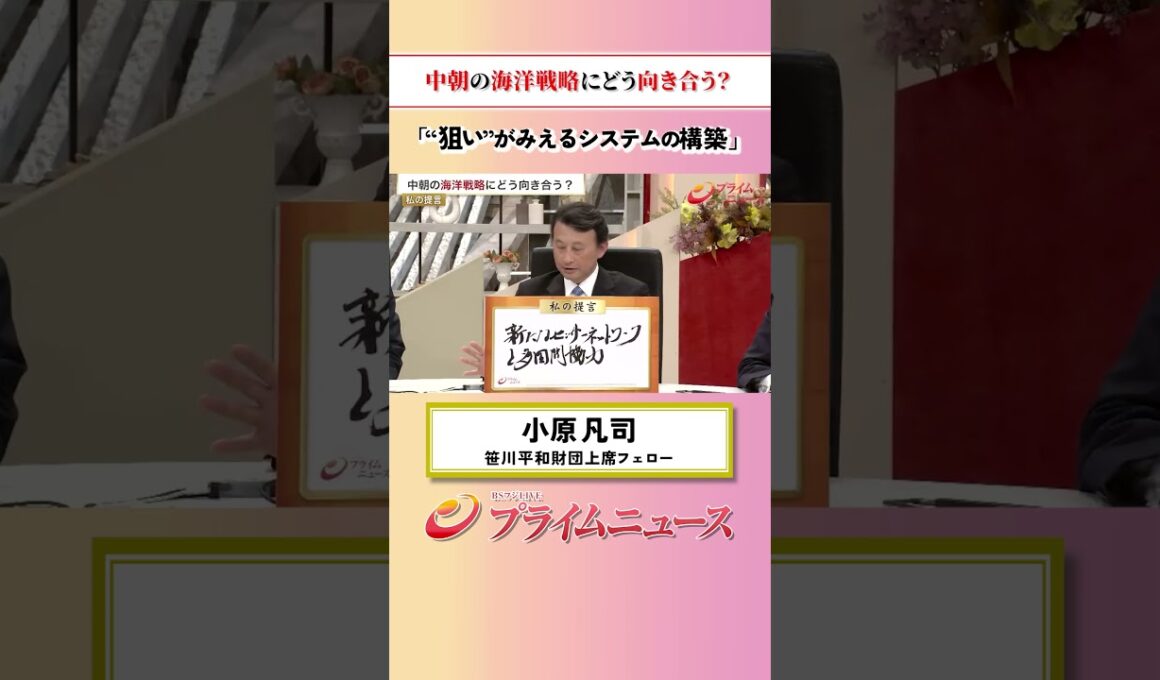 【狙いをみよ】中朝の海洋戦略にどう向き合う？：私の提言 小原凡司 2026/6/11放送【BSフジ プライムニュース】