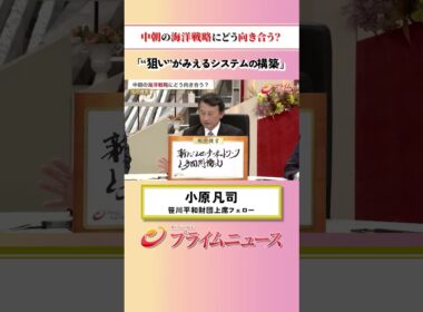 【狙いをみよ】中朝の海洋戦略にどう向き合う？：私の提言 小原凡司 2026/6/11放送【BSフジ プライムニュース】