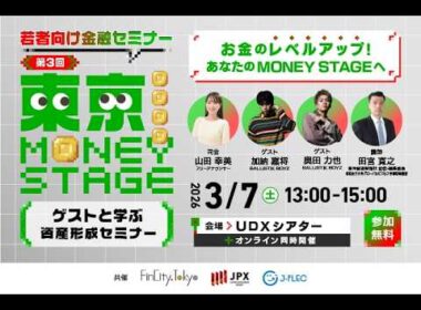 【若者向け金融セミナー】東京 MONEY STAGE 第3回 (2026/3/7)