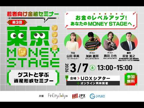 【若者向け金融セミナー】東京 MONEY STAGE 第3回 (2026/3/7)
