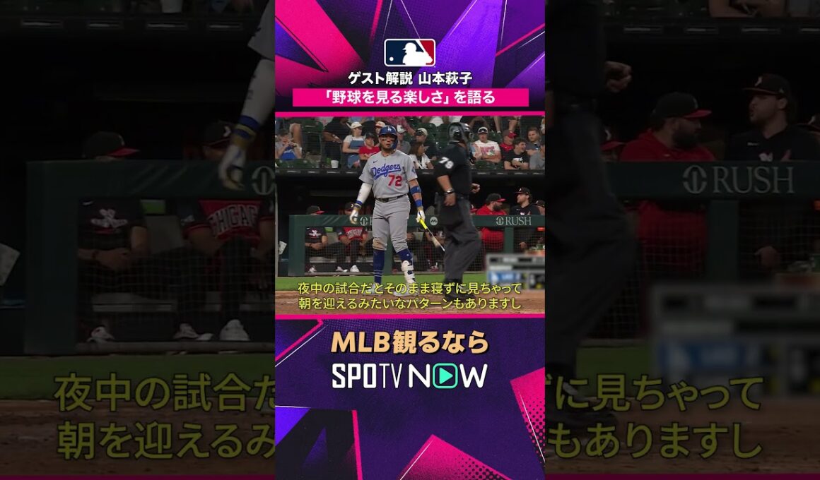 【山本萩子さん】 「野球を見る楽しさ」とは？ ゲスト実況で魅力を語る 2026年MLB観るなら#SPOTVNOW #shorts
