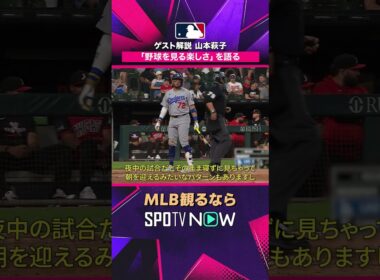 【山本萩子さん】 「野球を見る楽しさ」とは？ ゲスト実況で魅力を語る 2026年MLB観るなら#SPOTVNOW #shorts