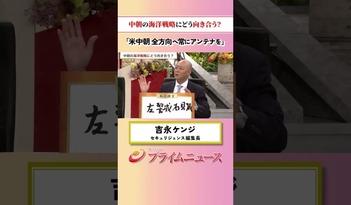 【全方向へアンテナを】中朝の海洋戦略にどう向き合う？：私の提言 吉永ケンジ 2026/6/11放送【BSフジ プライムニュース】