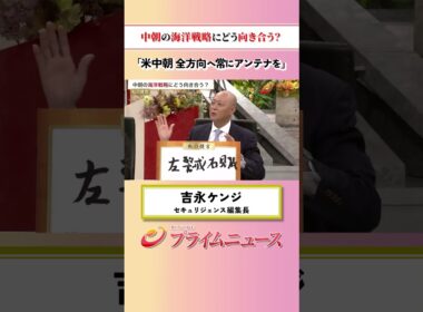 【全方向へアンテナを】中朝の海洋戦略にどう向き合う？：私の提言 吉永ケンジ 2026/6/11放送【BSフジ プライムニュース】