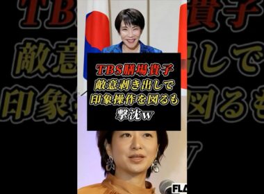 💣【衝撃】膳場貴子の敵意を完全スルー！高市総理の“パーフェクト回答”にTBSが絶句した瞬間！