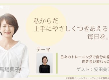 大塚製薬ニュートラシューティカルズ事業グループ presents 私 からだ上手にやさしくつきあえる毎日を。ゲスト：安田美沙子さん① 医師：岩井理香先生 #エクオール #PMS