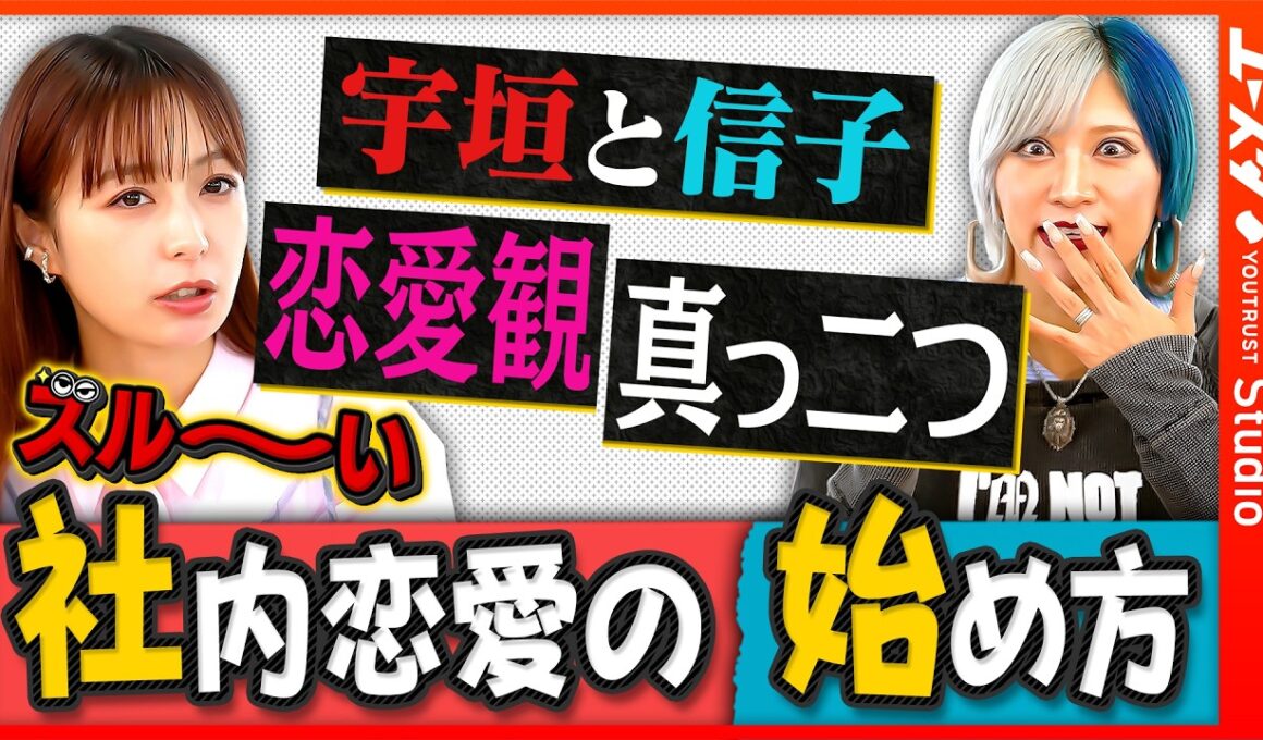 「社内恋愛ってアリ？ナシ？マジ討論の結末は！？」宇垣美里×信子（ぱーてぃーちゃん）がお悩み解決！？ ／裏表が激しい上司の対処法／仕事の返信が遅い同僚の攻略法／社内恋愛ってあり？