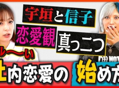 「社内恋愛ってアリ？ナシ？マジ討論の結末は！？」宇垣美里×信子（ぱーてぃーちゃん）がお悩み解決！？ ／裏表が激しい上司の対処法／仕事の返信が遅い同僚の攻略法／社内恋愛ってあり？