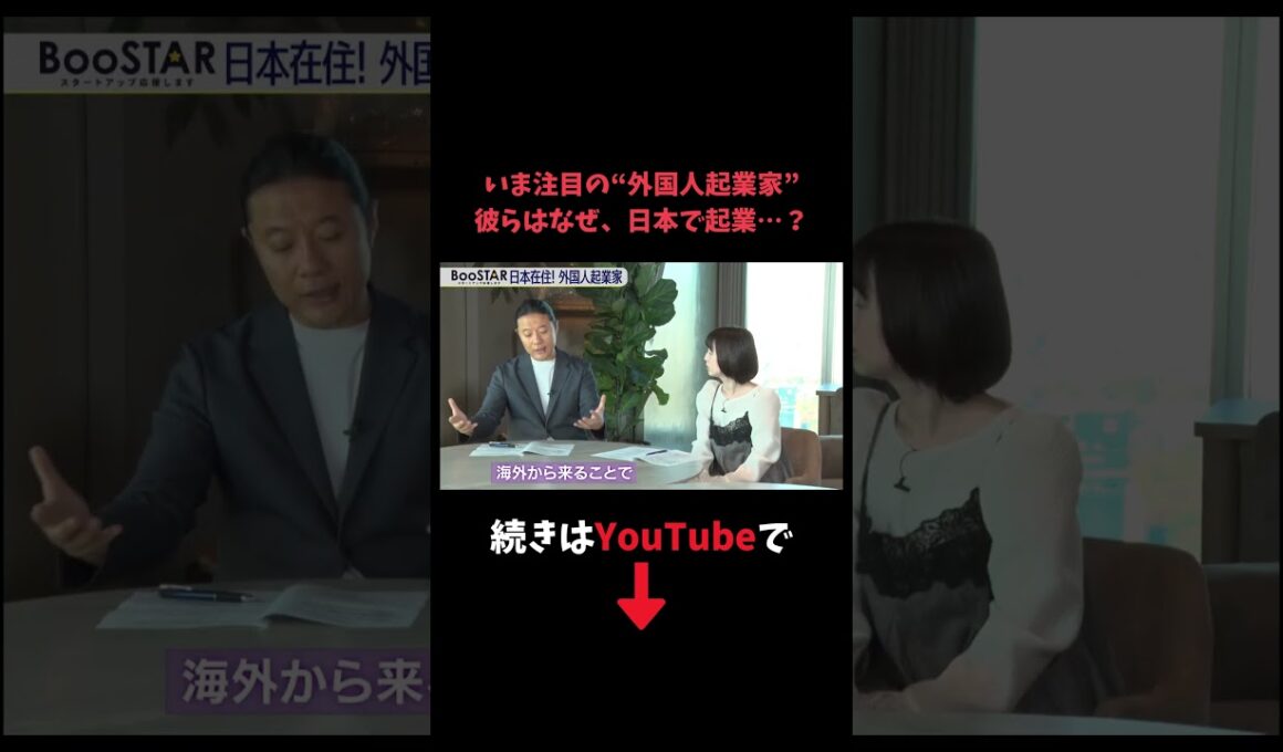【#BooSTAR】いま注目の“外国人起業家” 彼らはなぜ、日本で起業…？ #スタートアップ #起業 #入山章栄 #弘中綾香  #切り抜き