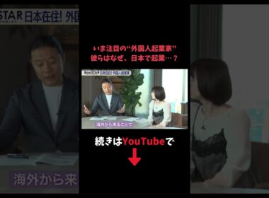 【#BooSTAR】いま注目の“外国人起業家” 彼らはなぜ、日本で起業…？ #スタートアップ #起業 #入山章栄 #弘中綾香  #切り抜き