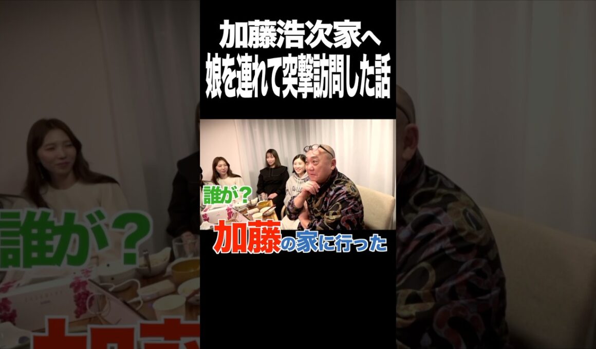 愛娘を連れて加藤浩次の家に突撃したら…