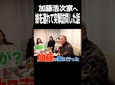 愛娘を連れて加藤浩次の家に突撃したら…