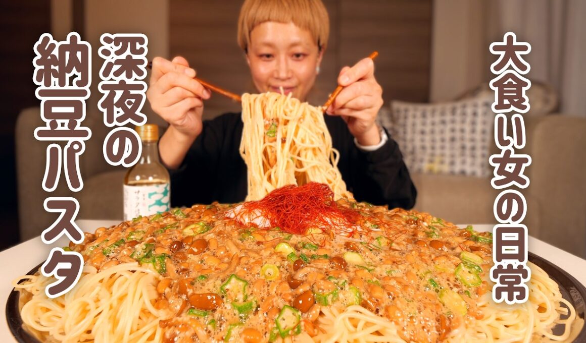 【大食い女の日常】夏バテしたことない女が無性に食べたくなる、ネバネバ深夜飯。ごちゃまぜらくちん納豆パスタ。【大食い】【VLOG】