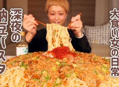 【大食い女の日常】夏バテしたことない女が無性に食べたくなる、ネバネバ深夜飯。ごちゃまぜらくちん納豆パスタ。【大食い】【VLOG】