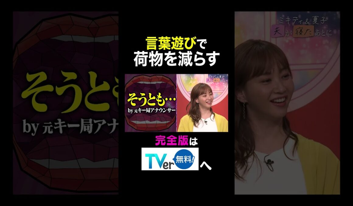 【夫が寝たあとに】言葉遊びで荷物を減らす　 #夫が寝たあとに #藤本美貴 #ミキティ #横澤夏子#俵万智 #鷲見玲奈 #白鳥久美子　#shorts