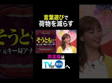 【夫が寝たあとに】言葉遊びで荷物を減らす　 #夫が寝たあとに #藤本美貴 #ミキティ #横澤夏子#俵万智 #鷲見玲奈 #白鳥久美子　#shorts