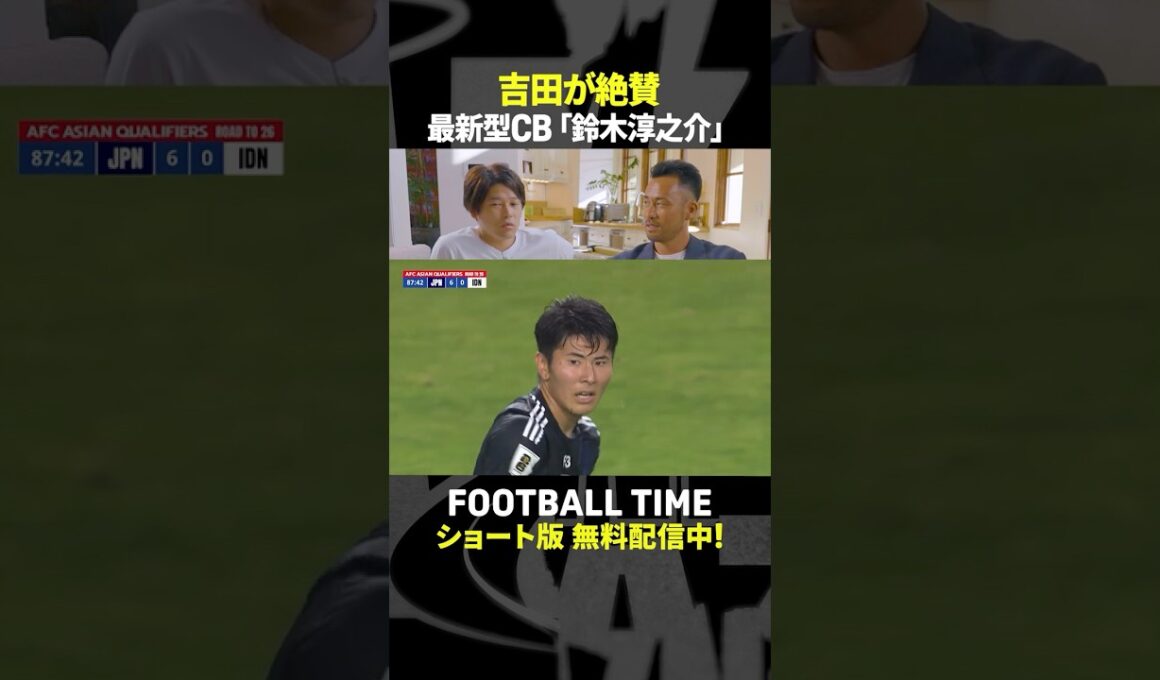 日本代表初選出＆初出場の湘南DF鈴木淳之介を吉田麻也が絶賛するポイントとは【内田篤人のFOOTBALL TIME #237】DAZNで配信中 #shorts