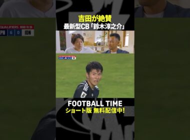 日本代表初選出＆初出場の湘南DF鈴木淳之介を吉田麻也が絶賛するポイントとは【内田篤人のFOOTBALL TIME #237】DAZNで配信中 #shorts