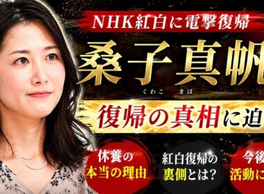 「桑子真帆」アナが「クロ現」MCを交代、“休業”へ 「異例人事」の意味とは