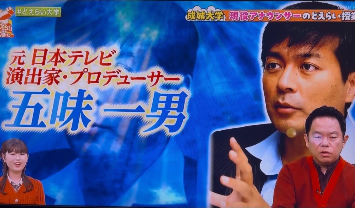 五味一男列伝「永井美奈子がNHK番組で語る成城大学授業」 2026年