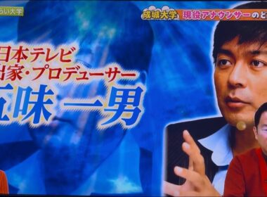 五味一男列伝「永井美奈子がNHK番組で語る成城大学授業」 2026年