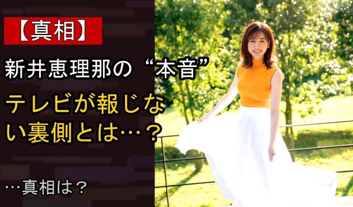 新井恵理那に起きた“ある変化”…？