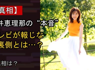 新井恵理那に起きた“ある変化”…？
