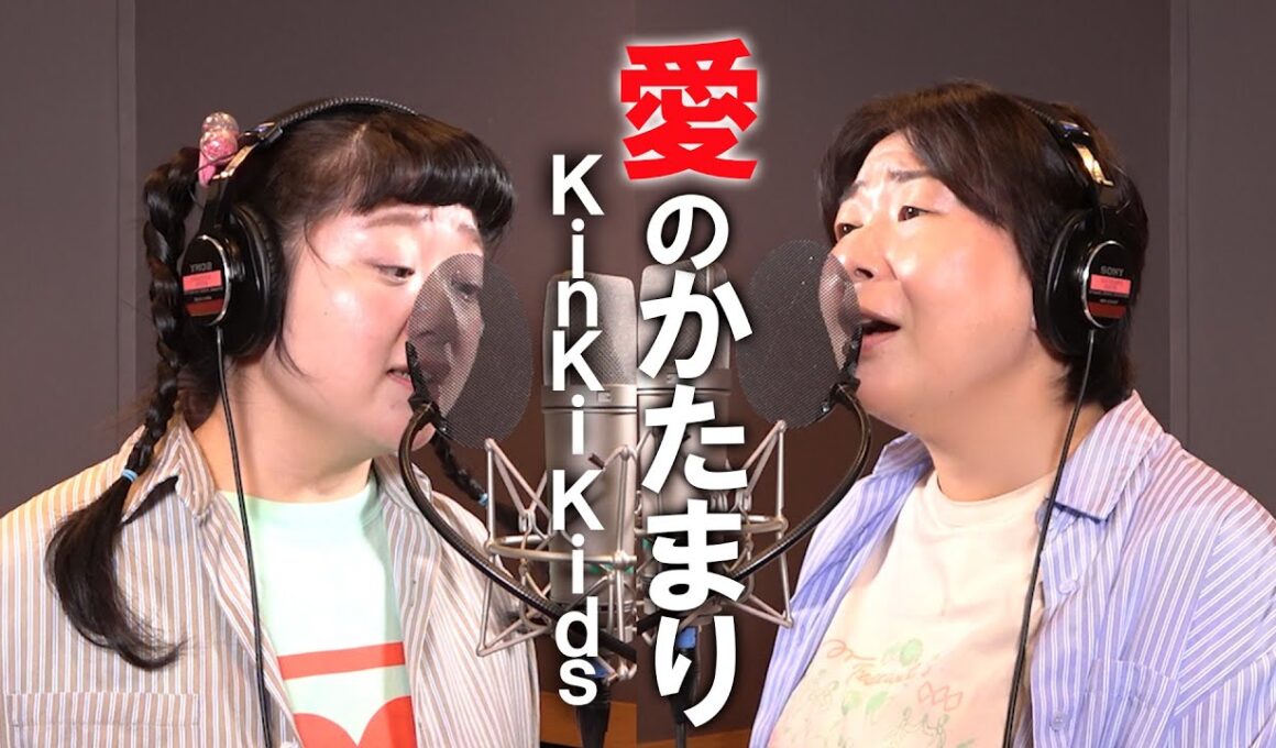 愛のかたまり/KinKi Kids/Miyuki Oshima/ Hitomi◯ Takagi