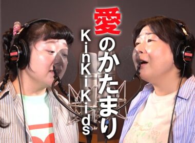 愛のかたまり/KinKi Kids/Miyuki Oshima/ Hitomi◯ Takagi