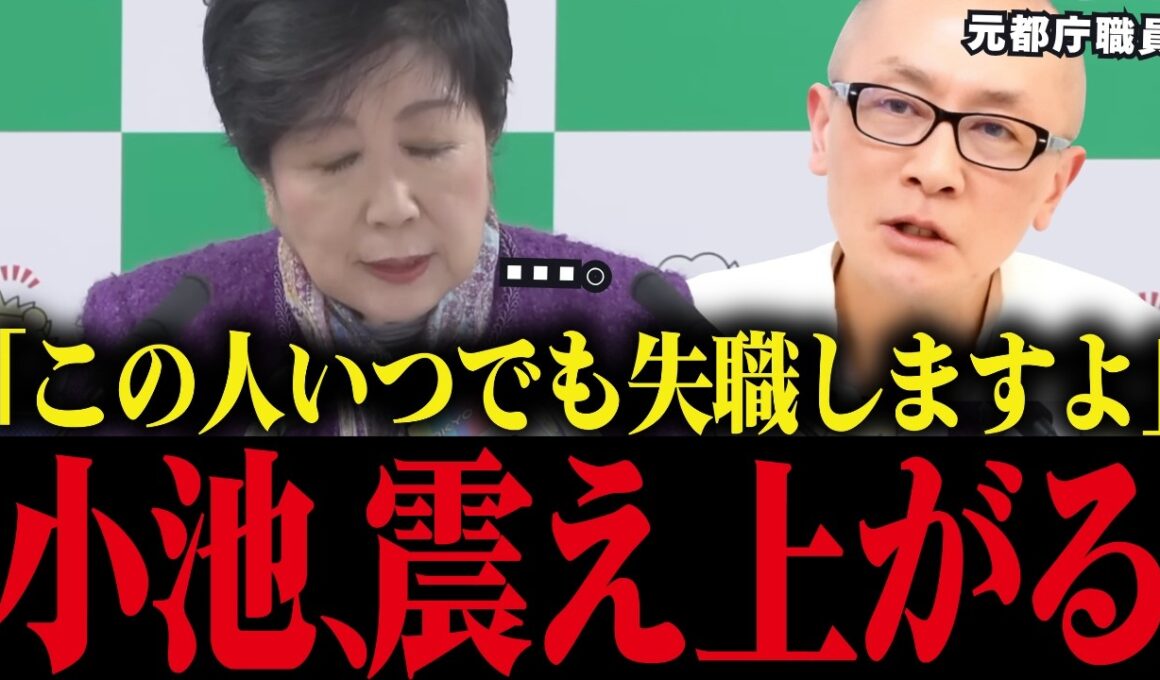 【小池百合子】小池がいつでも失職する可能性がある理由とは？元職員が裏事情を暴露！【小池都知事 さとうさおり 学歴詐称疑惑】