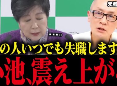 【小池百合子】小池がいつでも失職する可能性がある理由とは？元職員が裏事情を暴露！【小池都知事 さとうさおり 学歴詐称疑惑】