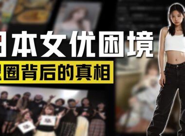 没人敢说的秘密：女优退圈后的真实人生