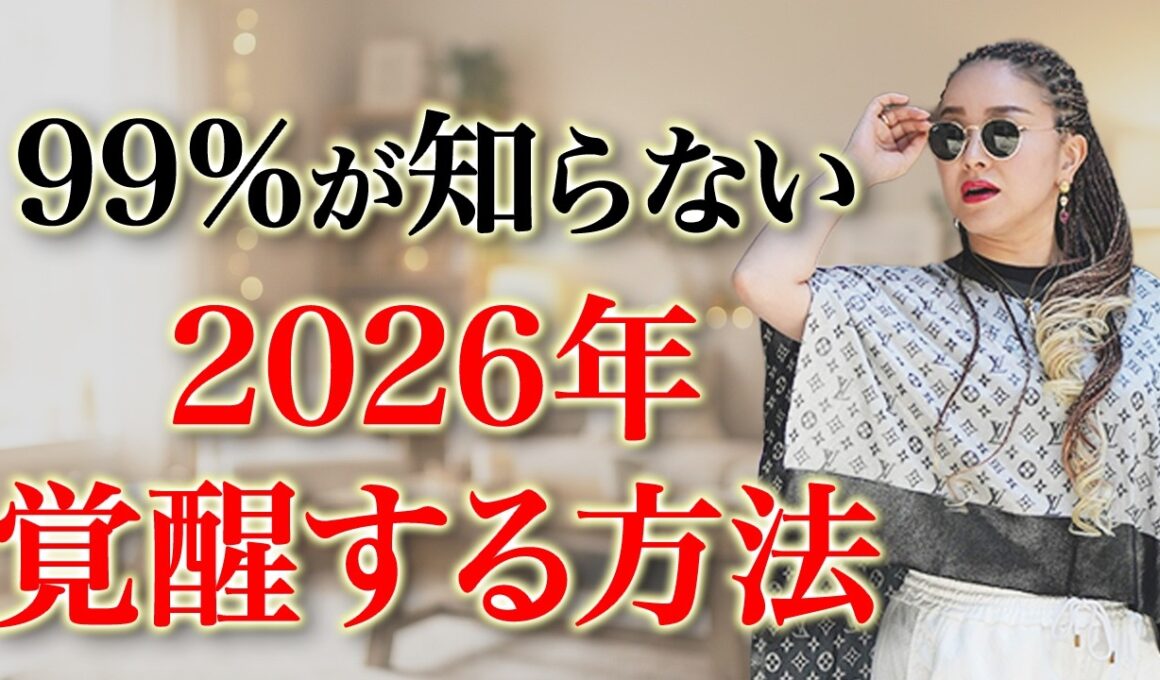 【99％が知らない】2026年とんでもなく覚醒する方法を特別に公開します #物部彩花 #小野マッチスタイル邪兄 #振動マスター