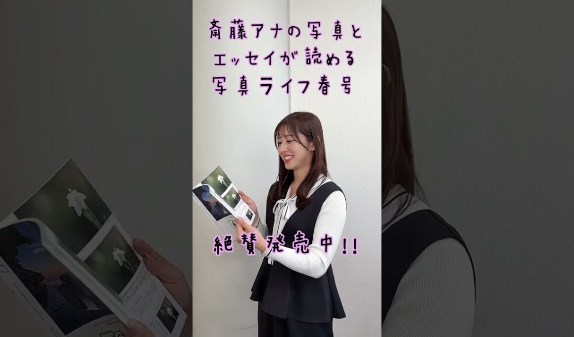 斎藤アナの写真とエッセイが読める写真ライフ春号 絶賛発売中！