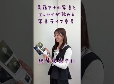 斎藤アナの写真とエッセイが読める写真ライフ春号 絶賛発売中！