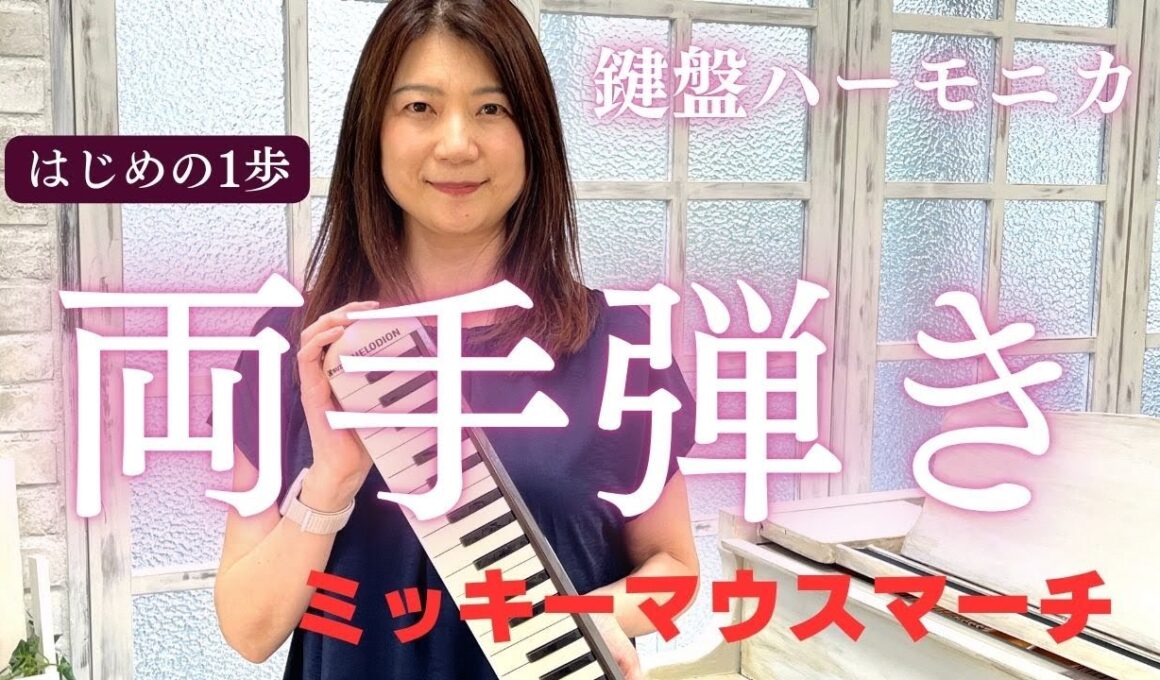【初めての鍵ハモ両手演奏】マサさんの魅せる！鍵盤ハーモニカより「ミッキーマウスマーチ」ピアニカ、メロディオン、ケンハモ